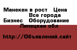 Манекен в рост › Цена ­ 2 000 - Все города Бизнес » Оборудование   . Липецкая обл.